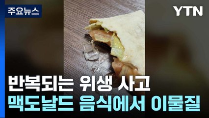 [제보는Y] 맥도날드서 또 '이물질 사고'..."회수에만 급급" / YTN