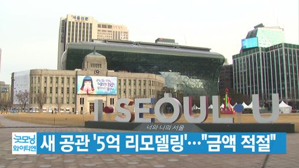 [YTN 실시간뉴스] 새 공관 '5억 리모델링'..."금액 적절" / YTN