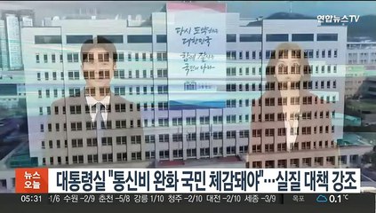 대통령실 "통신비 완화 국민 체감돼야"…실질적 대책 강조