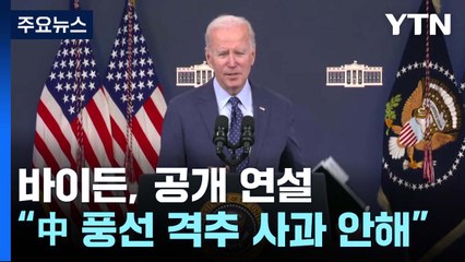 바이든 "풍선 관련 시진핑과 대화 희망"...건강검진에 출마 임박 관측 / YTN