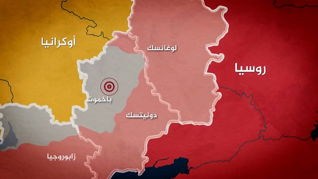 لا تزال أسخن جبهات القتال بأوكرانيا.. ماذا يحدث في باخموت؟