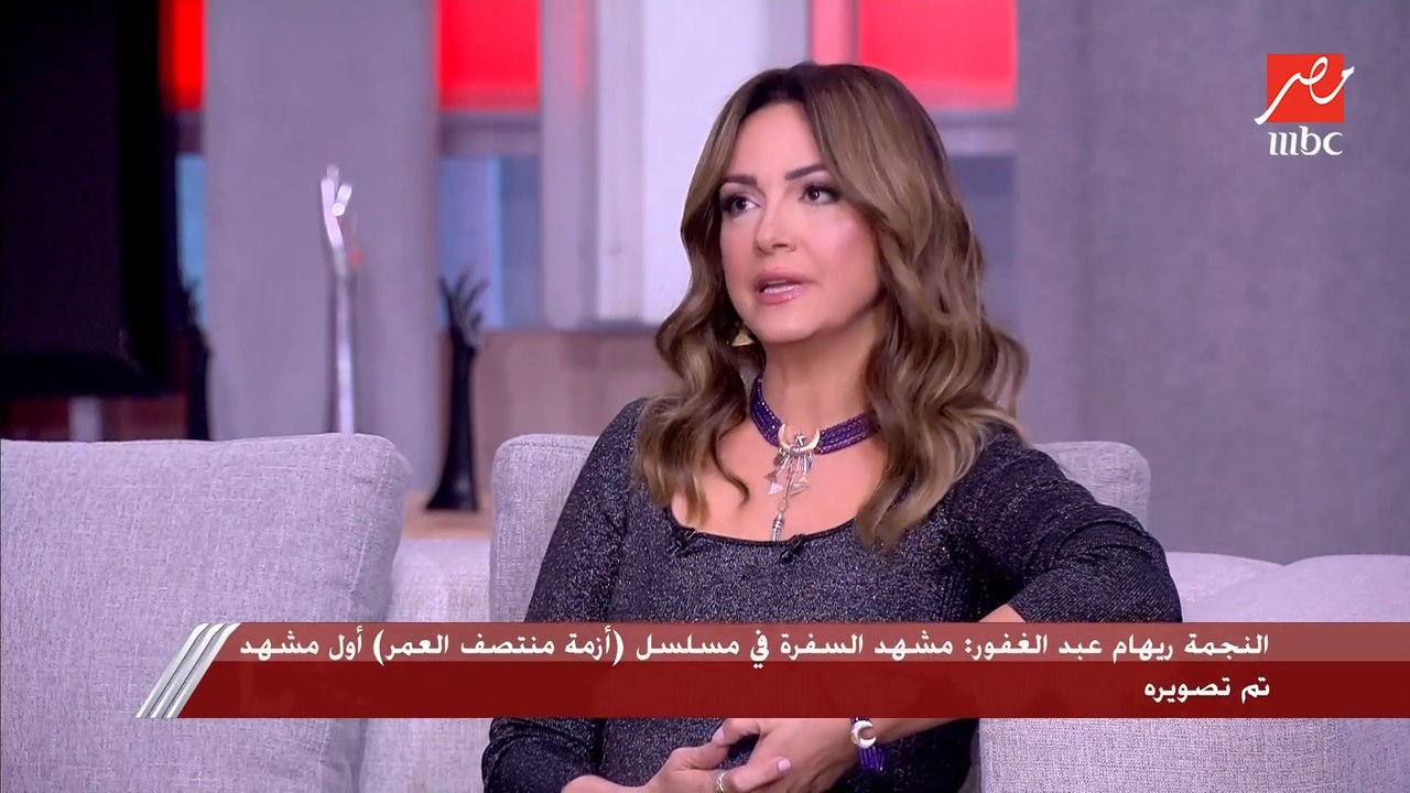 شريف عامر بيفاجئ ريهام عبد الغفور: انتي ما خفتيش من الناس على دور فيروز في أزمة منتصف العمر؟.. ردها صادم وغير متوقع