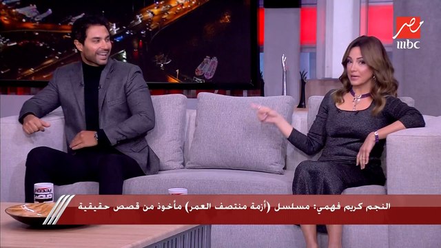 اعرف ليه كريم فهمي مسمي ريهام عبد الغفور (فوزي) في كواليس أزمة منتصف العمر.. ويكشف: مكناش بنعرف نسكتها