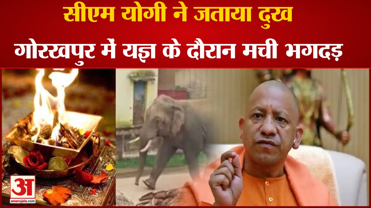 Gorakhpur News: सीएम योगी ने जताया दुख, गोरखपुर में यज्ञ के दौरान मची भगदड़।