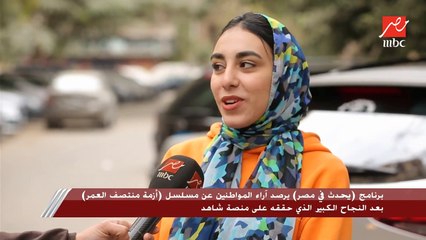 برنامج يحدث في مصر يرصد آراء المواطنين عن مسلسل أزمة منتصف العمر بعد النجاح الكبير الذي حققه على منصة شاهد