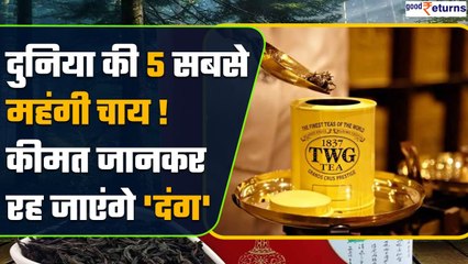 Worlds most expensive tea: Gold-Car और घर से भी ज्यादा कीमती है ये चाय | Good Returns