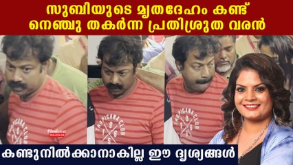 ഈ ഹൃദയം തകർന്ന് നില്‍ക്കുന്ന ആളാണ് സുബിയുടെ പ്രതിശ്രുത വരന്‍ | *Kerala