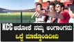 KCC:  ಕಡಿಮೆ ಸಮಯದಲ್ಲಿ ಎಲ್ಲಾ ಕೆಲಸ ಮುಗಿಸಿದ್ದೀವಿ *Sandalwood | Filmibeat Kannada