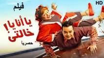 HD حصريآ_ فيلم | ( يا أنا يا خالتي ) ( بطولة) ( محمد هنيدي و دنيا سمير غانم ) 2023 | كامل بجودة