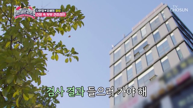 긴장되는 나한일♡유혜영 부부의 건강검진 결과는? TV CHOSUN 230222 방송