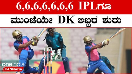 IPL ನಲ್ಲಿ ಅಬ್ಬರಿಸೋ ಮುನ್ಸೂಚನೆ ಕೊಟ್ಟ ದಿನೇಶ್ ಕಾರ್ತಿಕ್: ಸಿಕ್ಸರ್ ಗಳ ಸುರಿಮಳೆ ಸ್ಟಾರ್ಟ್ | Oneindia Kannada