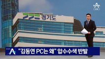 경기도청 또 압수수색…“김동연 PC는 왜” 반발