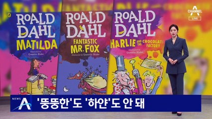 ‘뚱뚱한’도 ‘하얀’도 안 돼…차별적 표현 뺀 원작 수정 논란
