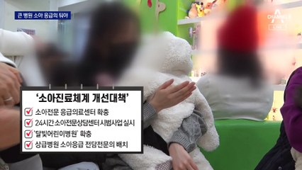 대형병원에 소아 응급의 의무화…尹 “소아과 기피 정부 잘못”