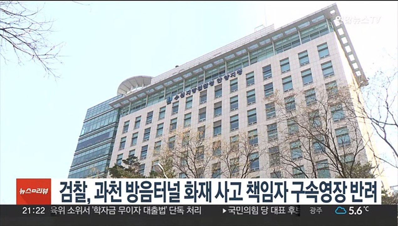 검찰, 과천 방음터널 화재 사고 책임자 구속영장 반려