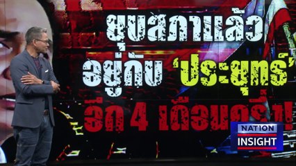 จับเวลานับถอยหลัง เลือกตั้ง  | เนชั่นอินไซต์ | 22ก.พ.66 |  PART 2