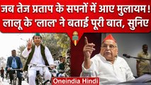 Tej Pratap Yadav के सपने में आए Mulayam Singh Yadav, लालू के लाल को दी बड़ी सीख | वनइंडिया हिंदी