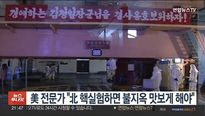 美전문가 "北 7차 핵실험하면 불지옥 맛보게 해야"