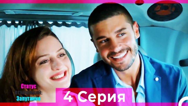 Статус отношений: Запутанно 4 Серия (Русский Дубляж)