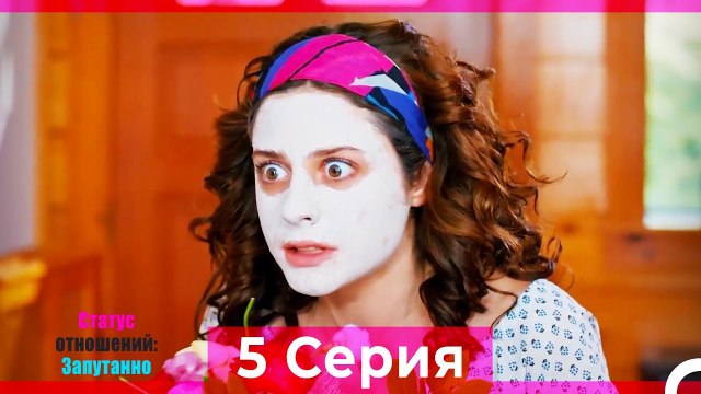Статус отношений: Запутанно 5 Серия (Русский Дубляж)