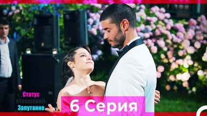 Статус отношений: Запутанно 6 Серия (Русский Дубляж)