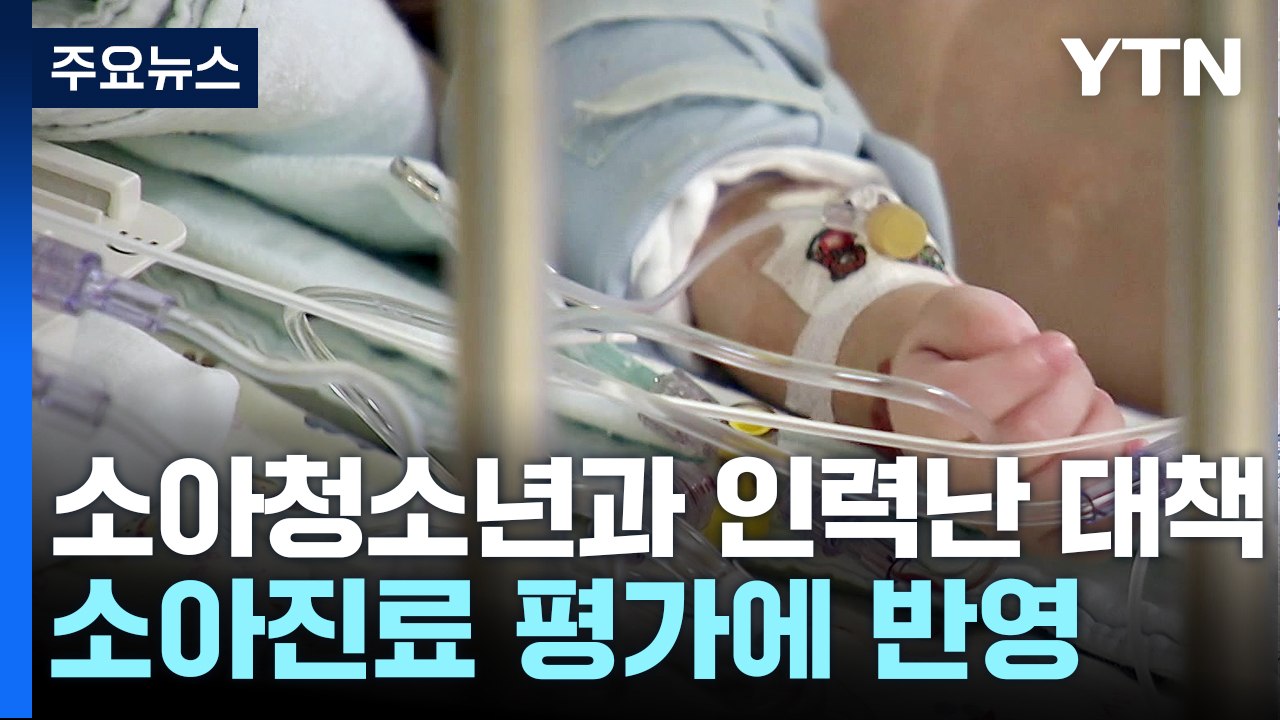 병원 평가에 소아 진료 반영...휴일·야간 진료 소아과 확대 / YTN