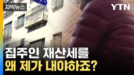 [자막뉴스] 강제로 집 사고 세금까지 떠안아..."진짜 어이가 없어요" / YTN