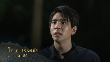 บิ๊ก ณทรรศชัย รับบท คัมภีร์ | นักแสดงสร้อยนาคี