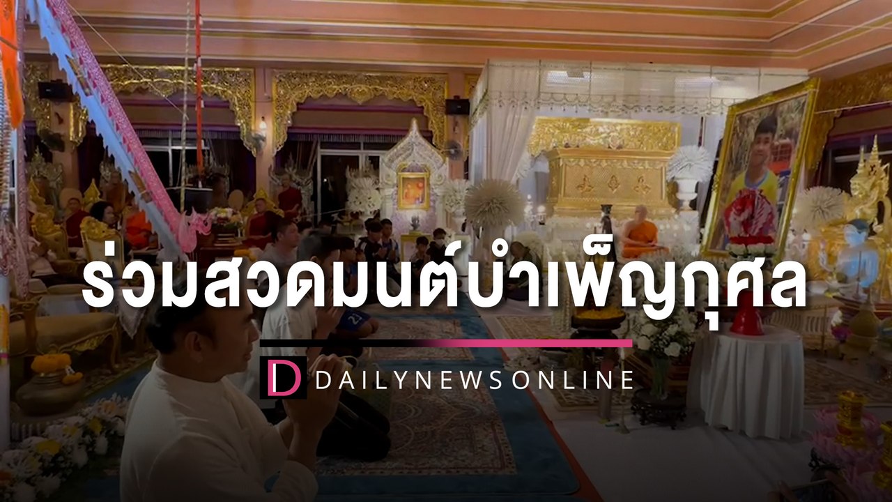 ครอบครัว-เพื่อน “น้องดอม” ร่วมสวดมนต์บำเพ็ญกุศล | HOTSHOT เดลินิวส์ 17/02/66