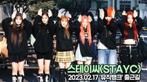 [TOP영상] 스테이씨(STAYC), 요정들의 상큼한 출근길(230217 뮤직뱅크출근길)