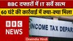 BBC IT Raid: BBC के दिल्ली-मुंबई ऑफिस में IT Survey पूरा, 3 दिन चला अभियान | वनइंडिया हिंदी