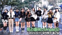[TOP영상] 트리플에스(tripleS), 사랑스럽고 청순한 미모(230217 뮤직뱅크출근길)