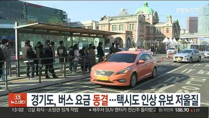 경기도, 버스요금 동결…택시도 인상 유보 저울질