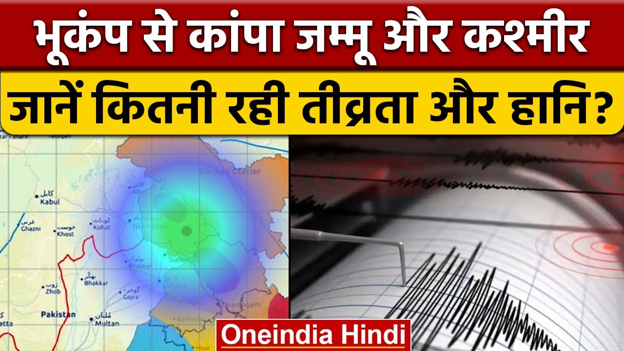 Earthquake in Jammu And Kashmir: India में फिर हिली धरती, 3.6 रही तीव्रता | वनइंडिया हिंदी
