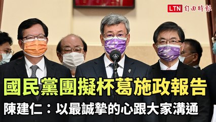 國民黨團擬杯葛施政報告 陳建仁：以最誠摯的心跟大家溝通