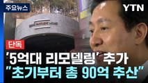 [단독] 오세훈 시장 새 공관 '5억 리모델링' 공고...서울시 