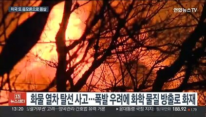 美 유독물질 화물열차 사고 파장 확산…"제2의 체르노빌" 음모론도