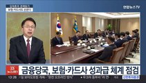 [김대호의 경제읽기] 금융당국, 은행 이어 보험·카드사도 성과급 점검