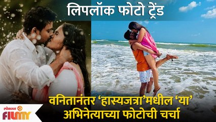 Hasya Jatra Fame Actor's Liplock Pic With Wife Goes Viral | 'या'अभिनेत्याचा लिपलॉक फोटो व्हायरल | DE