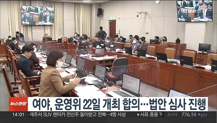 Download Video: 여야, 운영위 22일 개최 합의…법안 심사 진행키로