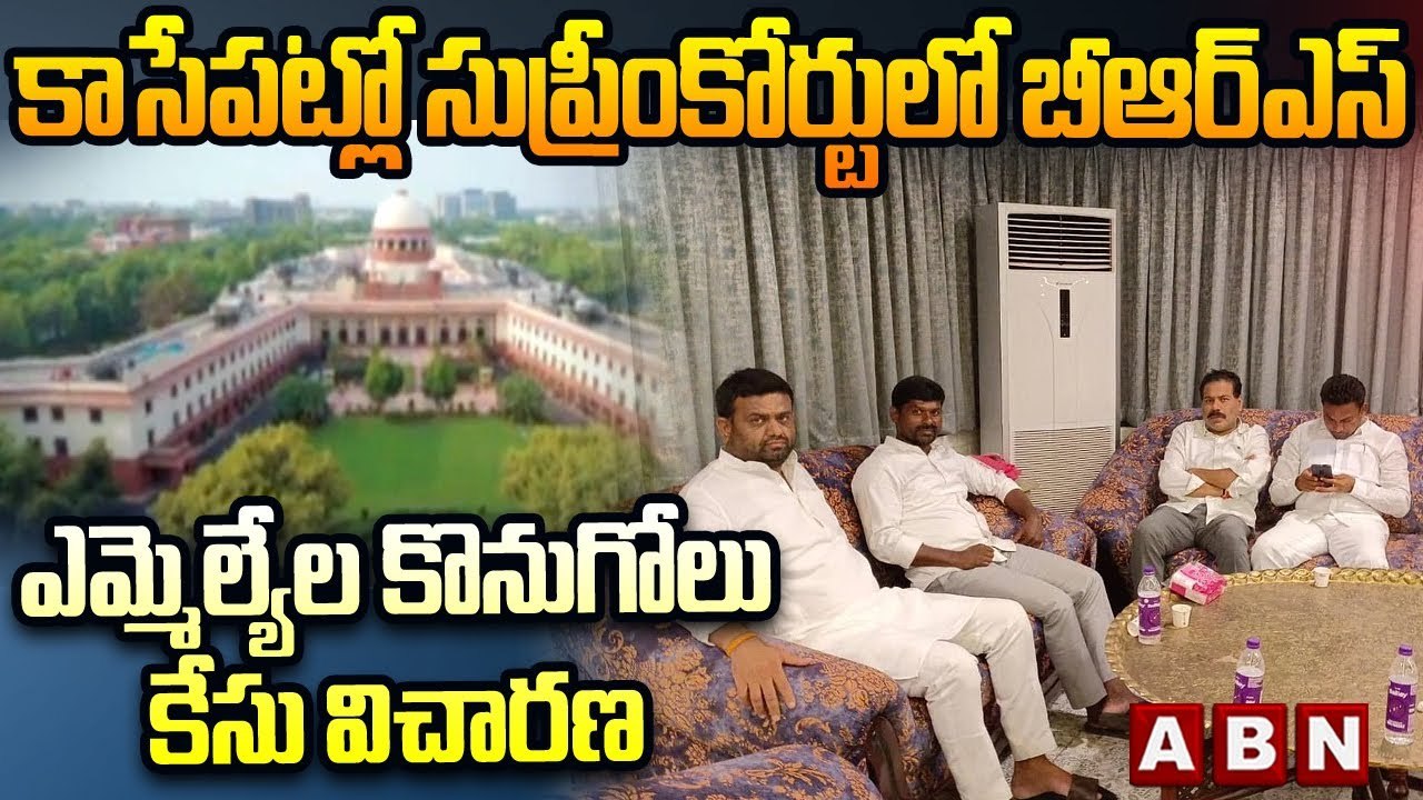 కాసేపట్లో సుప్రీంకోర్టులో బీఆర్ఎస్ ఎమ్మెల్యేల కొనుగోలు కేసు విచారణ | Telangana MLAs Poaching Case
