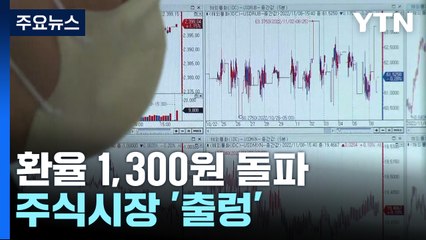 환율 급등해 1,300원 돌파...주식시장 '출렁' / YTN