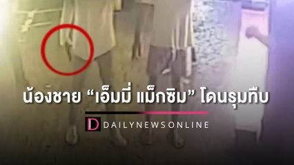 3คลิป3มุม! วงจรปิดแฉชัดๆ เหตุระทึกร้านเหล้าดัง ปมน้องชาย "เอ็มมี่ แม็กซิม" โดนรุมทืบ | HOTSHOT เดลินิวส์ 17/02/66