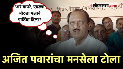 Video herunterladen: Ajit Pawar on MNS: 'आमचे धाबेच दणाणले! आम्हाला आता काळजी घेतली पाहिजे'; अजित पवारांचा टोला