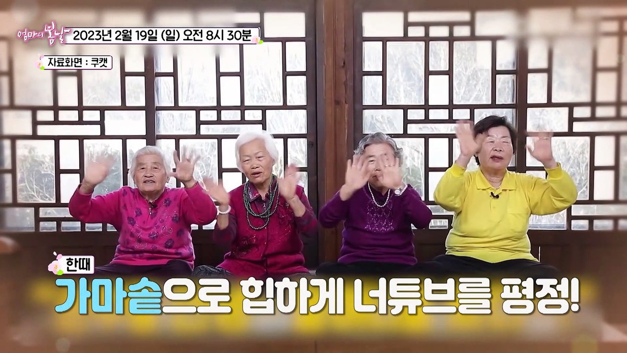 강화의 슈퍼스타 경분 엄마 _엄마의 봄날 388회 예고 TV CHOSUN 230219 방송