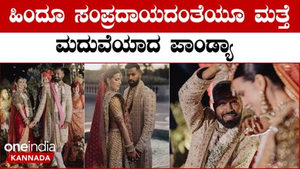 ಟ್ರೆಡಿಷನಲ್ ಲುಕ್‌ನಲ್ಲಿ ಮಿಂಚಿದ ಹಾರ್ದಿಕ್ ಪಾಂಡ್ಯಾ ಮತ್ತು ನತಾಶಾ ಸ್ಟಾಂಕೋವಿಕ್ | Oneindia Kannada