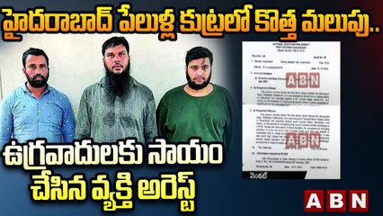 Hyd Bomb Blast: హైదరాబాద్ పేలుళ్ల కుట్రలో కొత్త మలుపు.. ఉగ్రవాదులకు సాయం చేసిన వ్యక్తి అరెస్ట్ | ABN