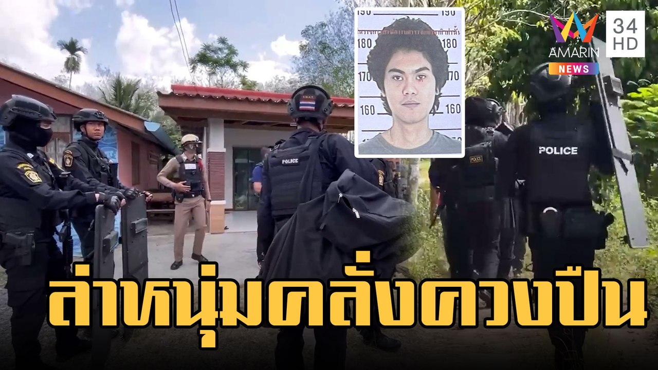 ล่าหนุ่มคลั่งควงปืนยิงขึ้นฟ้า ชาวบ้านหนีตาย ปิดล้อมกลางดึกวุ่น | ข่าวเที่ยงอมรินทร์ | 17 ก.พ.66