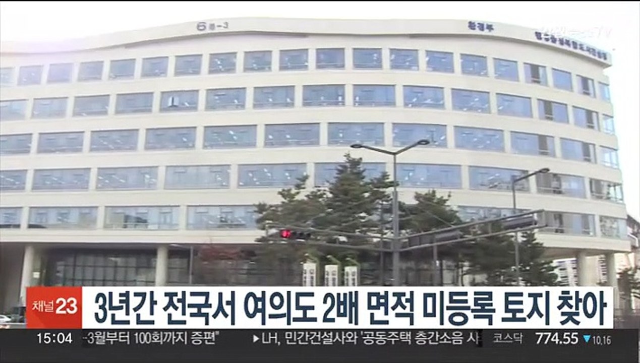 3년간 전국서 여의도 2배 면적 미등록 토지 찾아