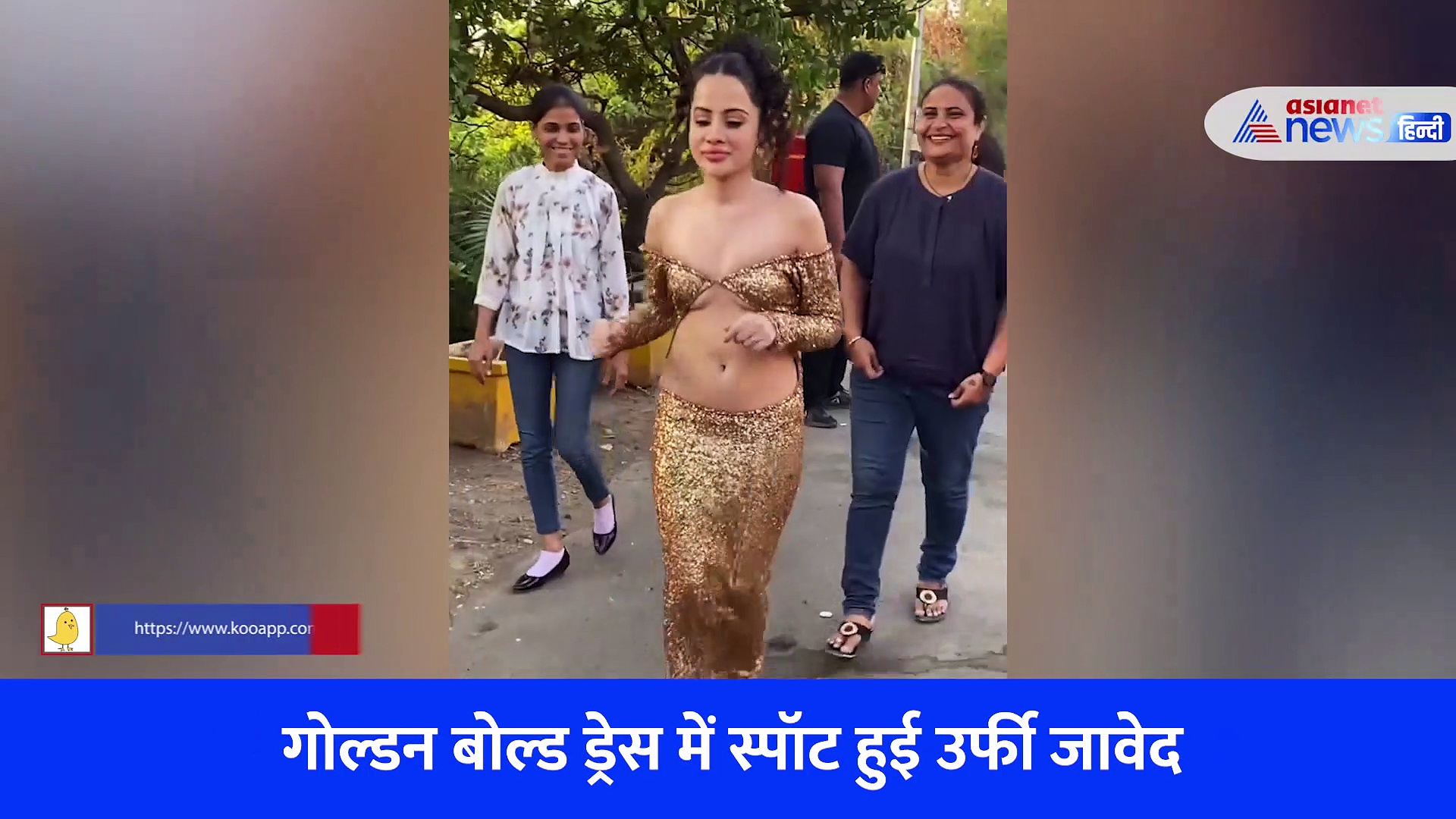 SEXY उर्फी जावेद को भारी पड़ा फैशन, पहनी इतनी टाइट ड्रेस चलना-फिरना हुआ मुश्किल, VIDEO वयारल